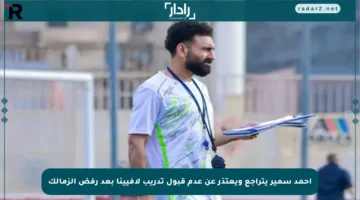 أحمد سمير يتراجع ويعتذر عن عدم قبول تدريب لافيينا بعد رفض الزمالك